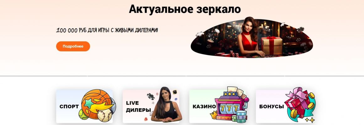 официальное зеркало 